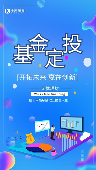 基金定投金融货币电脑数据蓝色流体渐变风海报