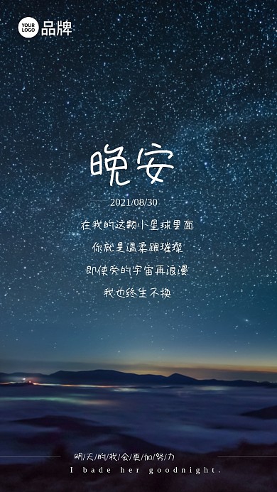 星空夜景晚安问候语录摄影图海报