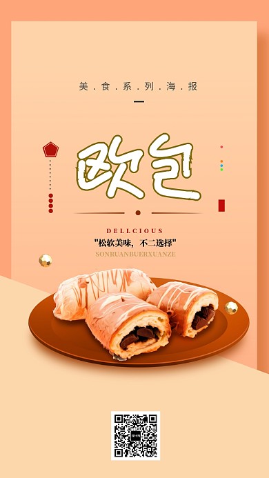 简约欧包美食促销手机海报