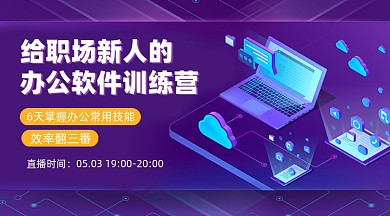 办公软件训练营紫色商务新媒体课程封面