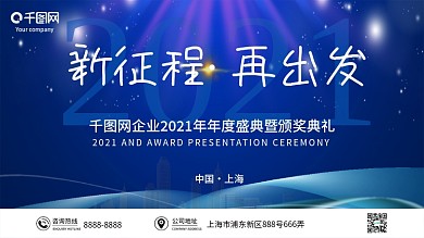 蓝色大气企业年会舞台会议背景