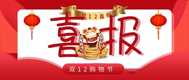 双十二喜报战报公众号封面