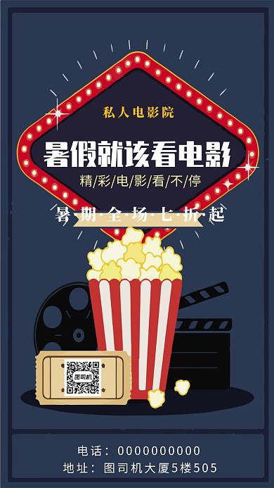 电影院暑假优惠手机海报宣传