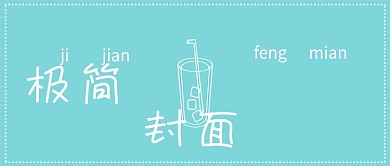 极简清新封面推荐