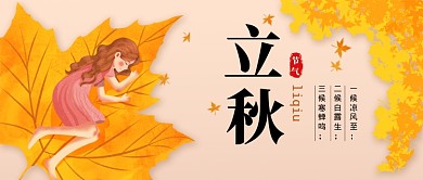 立秋节气橙色插画公众号首图