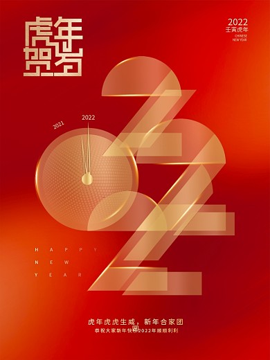 创意简约虎年2022元旦节日新年海报