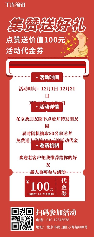 集赞送好礼活动营销长图