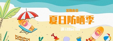 夏日防晒美妆护肤大促海报
