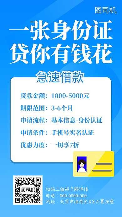 蓝色简洁急速借款手机海报