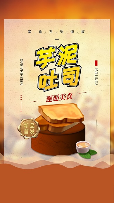 芋泥吐司美食促销手机海报