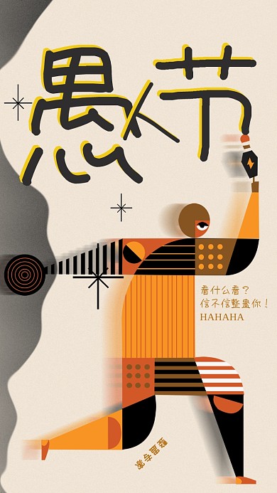 几何人物愚人节手机海报