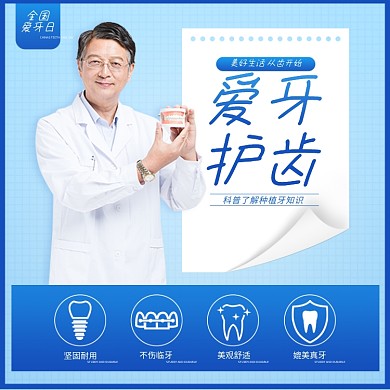 爱牙日种植牙知识科普主图直通车
