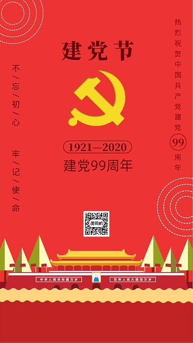 七一建党节红色扁平手机海报