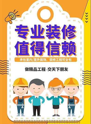 专业装修精品工程推广海报