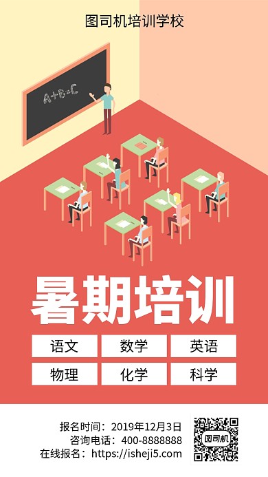 扁平暑期培训手机海报