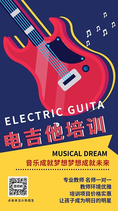 吉他专业教师培训海报