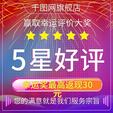 淘宝天猫售后服务五分好评主图直通车