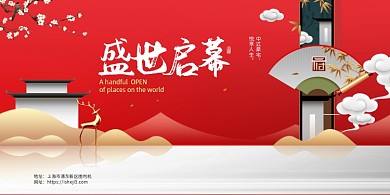红色盛世启幕新中式地产展板