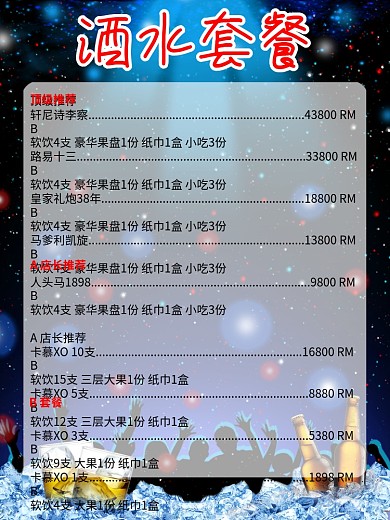 ktv酒水套餐海报