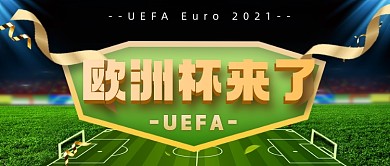 欧洲杯体育赛事公众号首图