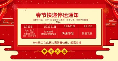 电商红色喜庆春节放假公告快递停运通知