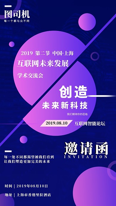互联网学术交流会邀请函手机海报