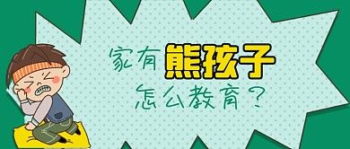公众号封面卡通男孩熊孩子儿童家庭教育亲子