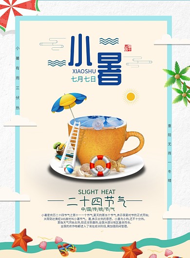 小暑夏季卡通海滩海星贝壳茶杯海浪印刷海报