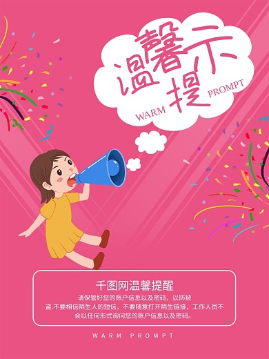 简约可爱温馨提示宣传海报设计