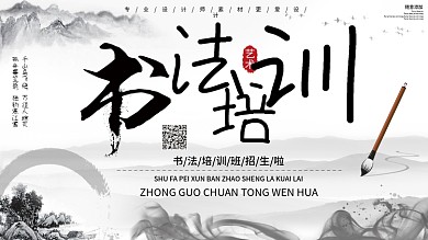 中国风书法培训招生展板
