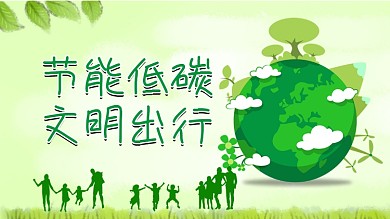 绿色地球低碳节能文明出行公益海报