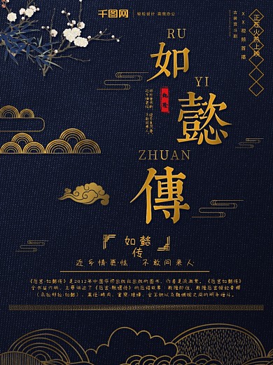 深蓝背景创意中国古典风如懿传商业海报