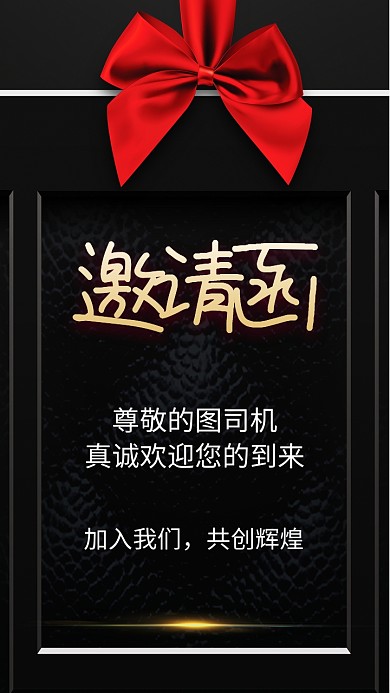 创意黑金风手机邀请函