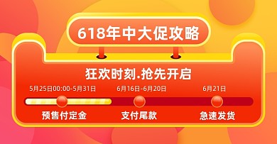 618年中大促时间轴橙色横版海报