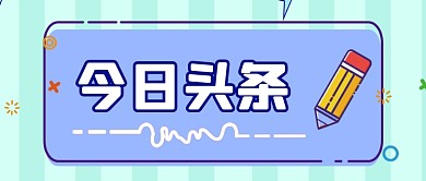 今日新闻资讯mbe风格公众号首图