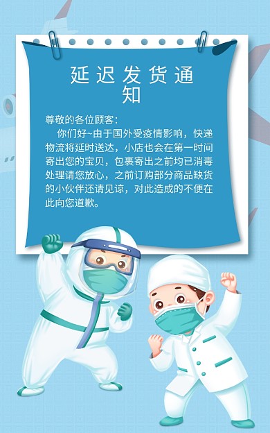 蓝色疫情淘宝物流发货延迟通知