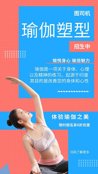 双色瑜伽塑形手机海报