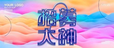 创意通用简洁手机招聘公众号首图
