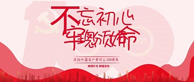 不忘初心牢记使命建党100周年党政宣传