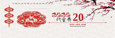 剪纸中国风新年代金券