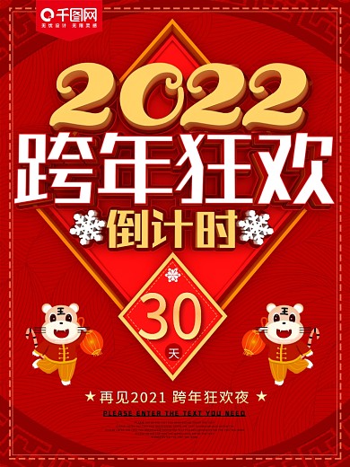 红色喜庆2022跨年狂欢倒计时海报