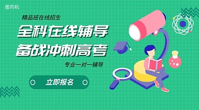 全科在线辅导手机海报