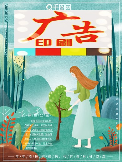 原创插画手绘风清新自然植物节绿色公益海报