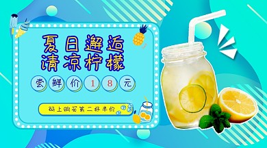 夏日邂逅清凉柠檬手机横版海报