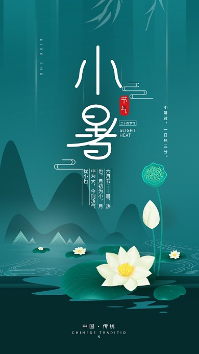 原创二十四节气小暑简约手机海报