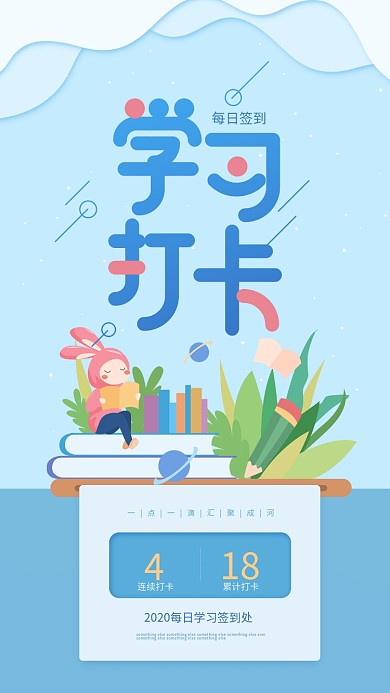 学习打卡签到活动蓝色简约手机海报
