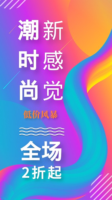 潮时尚新感觉夏季特卖全场2折起宣传海报