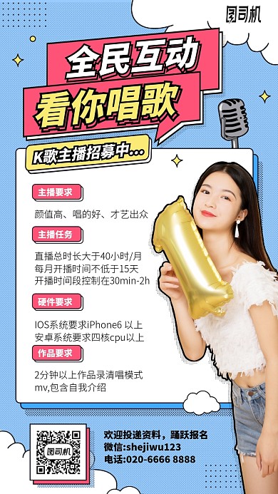 全民互动看你唱歌长图手机海报