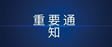 最新通知公告图重要通知公众号图封面蓝色
