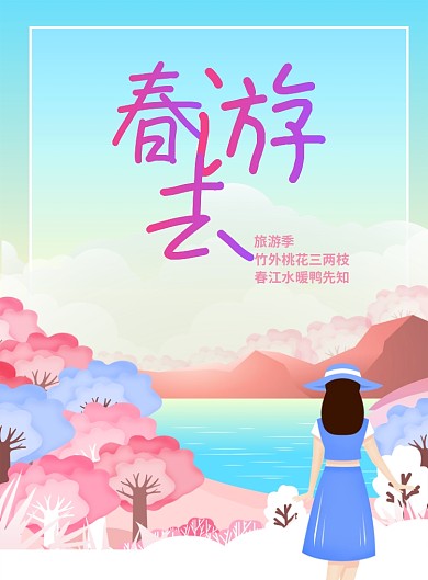 春游记春季旅游宣传海报